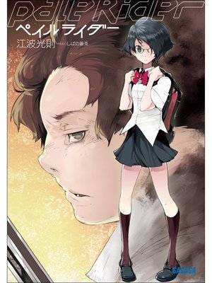 cover image of ペイルライダー